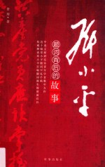 邓小平题词背后的故事