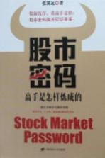 股市密码 高手是怎样炼成的