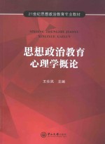 思想政治教育心理学概论