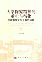 大学探究精神的重生与衍化 以西南联大为个案的诠释