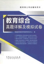 教育硕士考试辅导用书 教育综合真题详解及模拟试卷