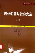 网络犯罪与社会安全 2014