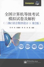 全国计算机等级考试模拟试卷及解析 二级C语言程序设计 第2版