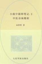 小郎中跟师笔记 2 中医诊病精析