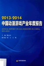 中国动漫游戏产业蓝皮书 2013-2014中国动漫游戏产业年度报告