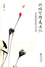 此情可待成追忆 季羡林的清华缘与北大情