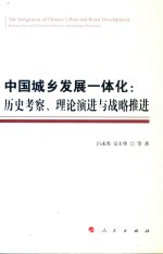 中国城乡发展一体化 历史考察、理论演进与战略推进