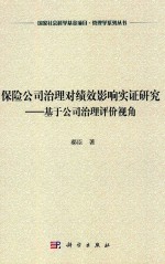 保险公司治理对绩效影响实证研究 基于公司治理评价视角
