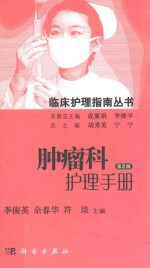 临床护理指南丛书 肿瘤科护理手册