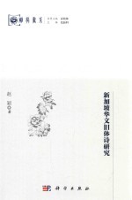 新加坡华文旧体诗研究