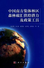 中国南方集体林区森林碳汇供给潜力及政策工具