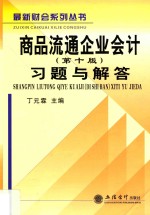 最新财会系列丛书 商品流通企业会计(第10版)习题与解答