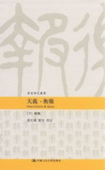 天義·衡报 下 天義