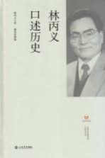 林丙义口述历史
