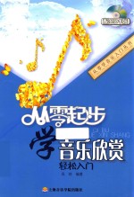 从零学音乐入门丛书 从零起步学音乐欣赏