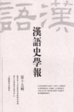 汉语史学报 第15辑