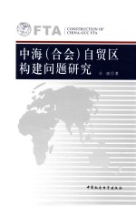 中海(合会)自贸区构建问题研究