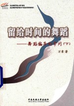 留给时间的舞蹈 舞蹈编导的学问 下