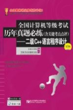 全国计算机等级考试历年真题必练 含关键考点点评 二级C++语言程序设计 第5版