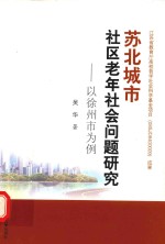 苏北城市社区老年社会问题研究 以徐州市为例
