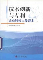 技术创新与专利