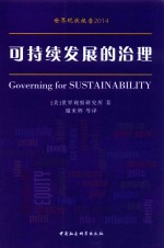 可持续发展的治理