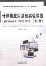 计算机应用基础实验教程 Windows 7+Office 2010