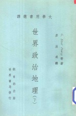 世界政治地理 下