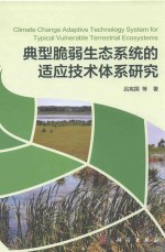 典型脆弱生态系统的适应技术体系研究