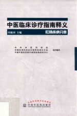 中医临床诊疗指南释义 肛肠疾病分册
