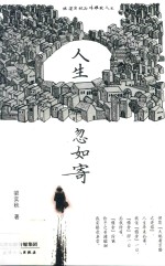 人生忽如寄 跟梁实秋品味雅致人生