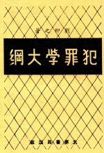 犯罪学大纲 第3版