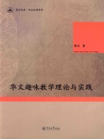 华文趣味教学理论与实践