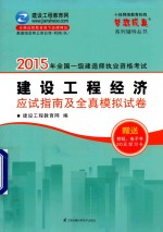 2015年全国一级建造师职业资格考试  建设工程经济  应试指南及全真模拟试卷