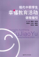 现代中职学生幸福教育活动课程指引