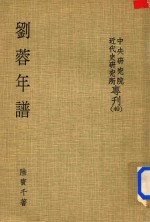 中央研究院近代史研究院专刊 刘荣年谱