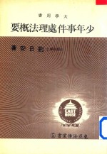 大学用书 东亚法律丛书 少年事件处理法概要