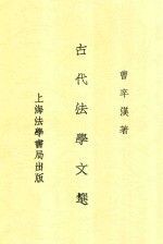 古代法学文选 全1册