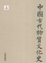 中国古代物质文化史 绘画墓室壁画 宋元明清