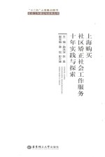 上海购买社区矫正社会工作服务十年实践与探索