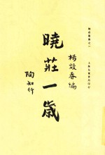 晓庄一岁 全1册 第3版
