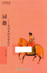 词趣 宋词里的衣食住行