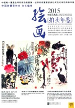2015中国艺术品拍卖年鉴 绘画