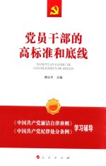 党员干部的高标准和底线