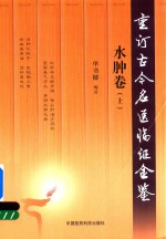 重订古今名医临证金鉴 水肿卷 上