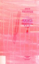 2015年河南文学作品选 诗歌卷