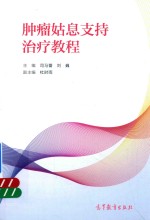 肿瘤姑息支持治疗教程