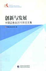 创新与发展 中国证券业2015年论文集