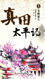 真田太平记 5 秀赖诞生