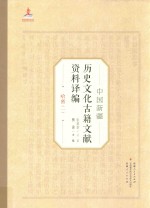 中国新疆历史文化古籍文献资料译编 9 哈密 1
